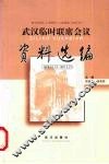 武汉临时联席会议资料选编  1926.12.13-1927.2.21 封面