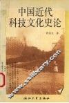中国近代科技文化史论 封面