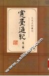 宪台通纪 封面