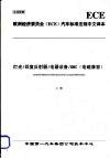 欧洲经济委员会（ECE）汽车标准法规中文译本  灯光/回复反射器/电器设备/EMC（电磁兼容）  （上册） 封面