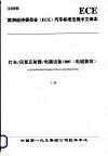 欧洲经济委员会（ECE）汽车标准法规中文译本  灯光/回复反射器/电器设备/EMC（电磁兼容）  （下册） 封面