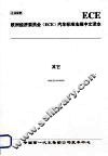 欧洲经济委员会（ECE）汽车标准法规中文译本  其它 封面