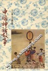 中国神话故事 封面