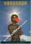 快捷有效的说话术 封面