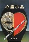 心灵小品：对人生体验的心智纪录 封面