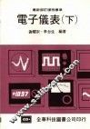 电子仪表  （下） 封面