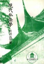现代私法学 封面
