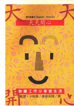 天天开心  快乐工作．享爱生活 封面