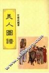 美人图谱 封面