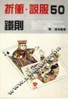 折冲·说服50铁则 封面