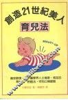 创造21世纪美人  育儿法 封面