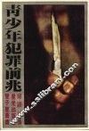 青少年犯罪前兆 封面