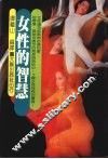 女性的智慧 封面
