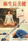 健美长生术  第一册 封面