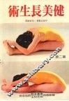 健美长生术  第二册 封面