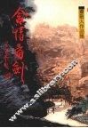 含情看剑  第三集 封面
