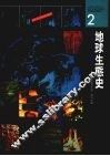 地球生态史  地球自然生态纪实 封面