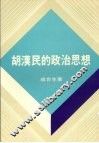 胡汉民的政治思想 封面