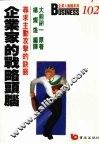 企业家的战略头脑  寻求主动攻击的诀窍 封面