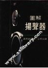 图解扬声器 封面