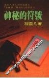 神秘的符号 封面