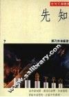 先知 电子书封面