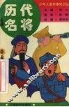 历代名将 封面