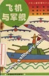 飞机与军舰 封面