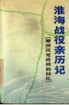 淮海战役亲历记  原国民党将领的回忆 封面