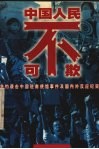 中国人民不可欺  北约袭击中国驻南使馆事件及国内外反应纪实 封面