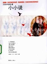 2008中国年度小小说 封面