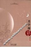 美学漫话 封面