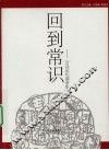 回到常识：公众论坛演讲集，一 封面