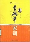 李鸿章家训 封面