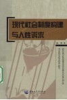 现代社会制度构建与人性诉求 封面