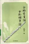 令狐楚年谱  令狐绹年谱 电子书封面