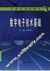 数字电子技术基础 封面