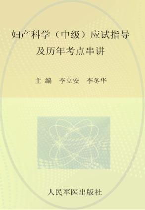 妇产科学(中级)应试指导及历年考点串讲：2009 封面