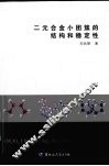 二元合金小团簇的结构和稳定性 封面