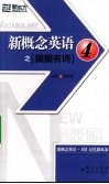 新概念英语之振振有词：4 封面