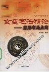 玄空宅法精论：家居布局点窍 封面