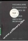 法语TCF词汇速记及考点精练 封面