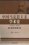 中国马克思主义学术史  1919-1949  经济学卷 封面