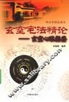 玄空宅法精论 封面