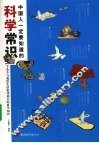中国人一定要知道的科学小常识 封面