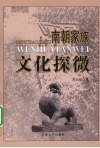 南朝家族文化探微 封面