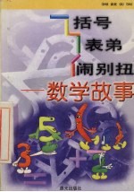 括号表弟闹别扭：数学故事 封面