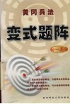 黄冈兵法  题阵  初一英语 封面