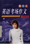 中学生英语考场作文精品园 封面