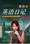 中学生英语日记精品园 封面
